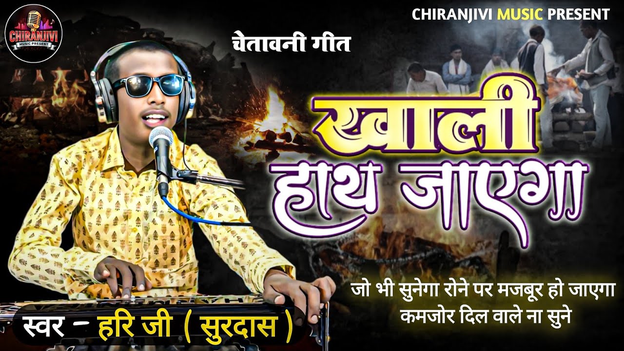 खाली हाथ आया है खाली हाथ जाएगा | Khali Hath Aya Hai Khali Hath Jayega | Hari Ji Surdas 