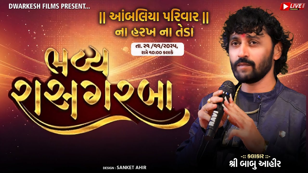 AMBALIYA FAMILY // KHAMBHALIYA //  BABU AHIR // DANDIYA RAAS // DWARKESH FILMS LALPUR