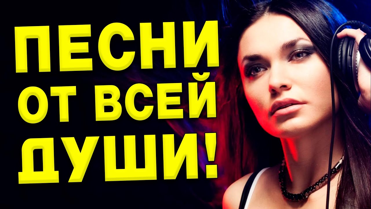 Хорошие песни для души! ✨ Душевная музыка в дорогу! 🚗 Самые лучшие песни! 🔥