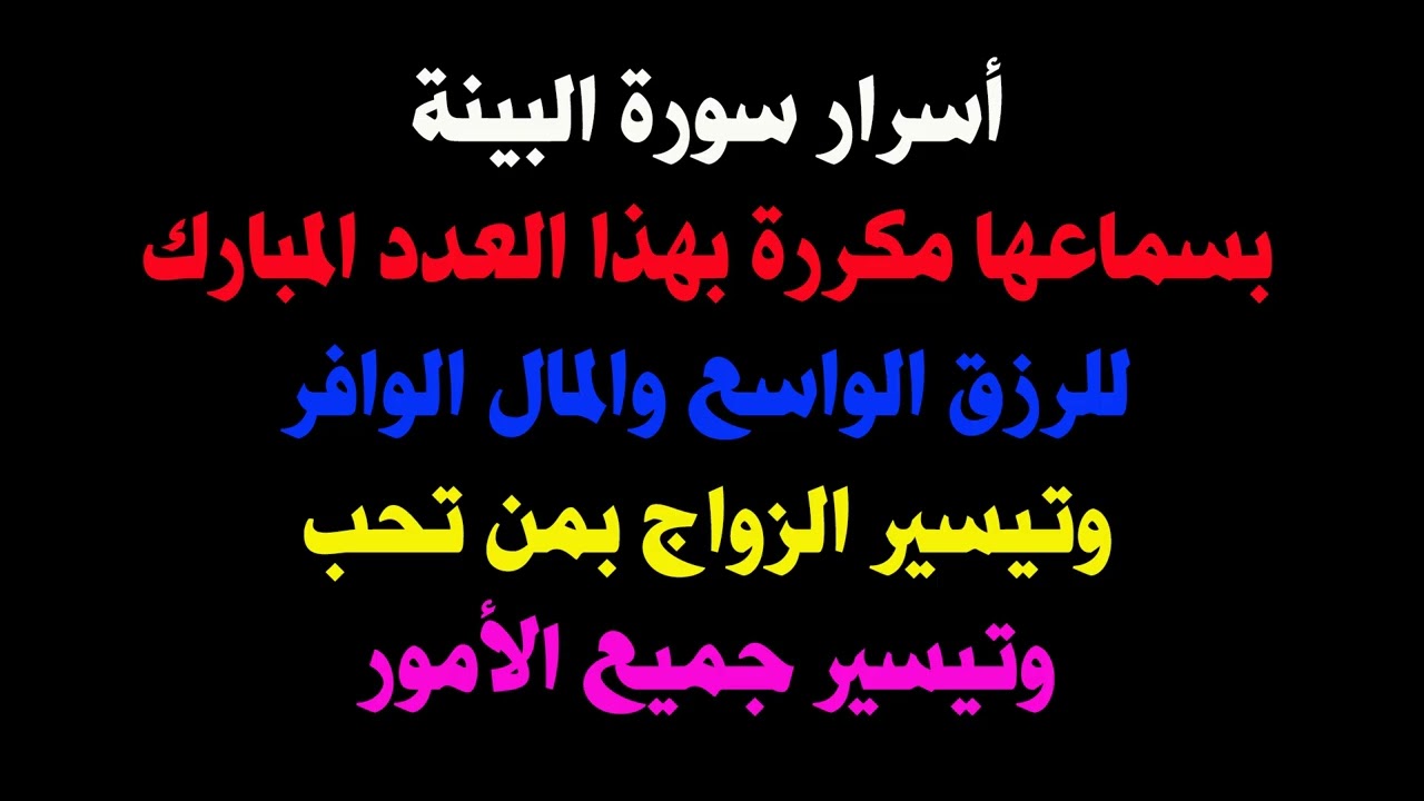 أسرار سورة البينة مكررة بهذا العدد للرزق الواسع والمال الوفير وتيسير الزواج بمن تحب وتيسير الأمور