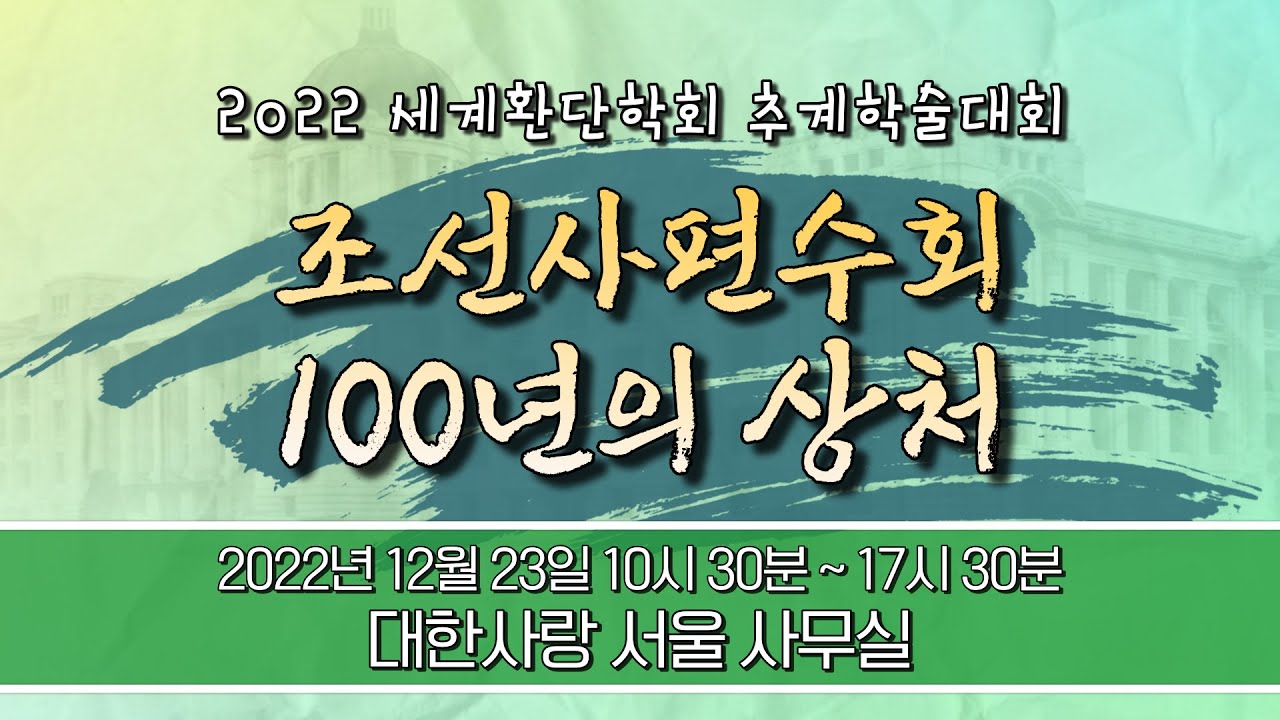 조선사편수회 100년의 상처 / 2022세계환단학회 추계학술대회