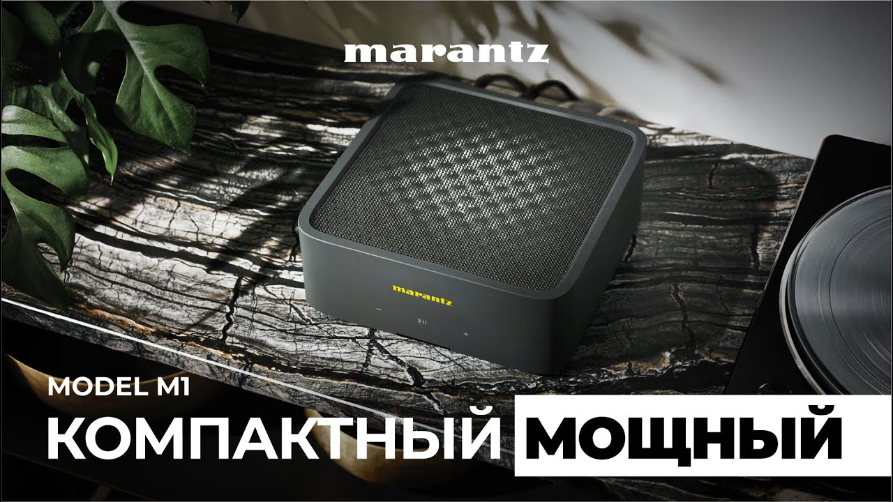 Marantz Model M1 &ndash; мощный и компактный стриминговый усилитель