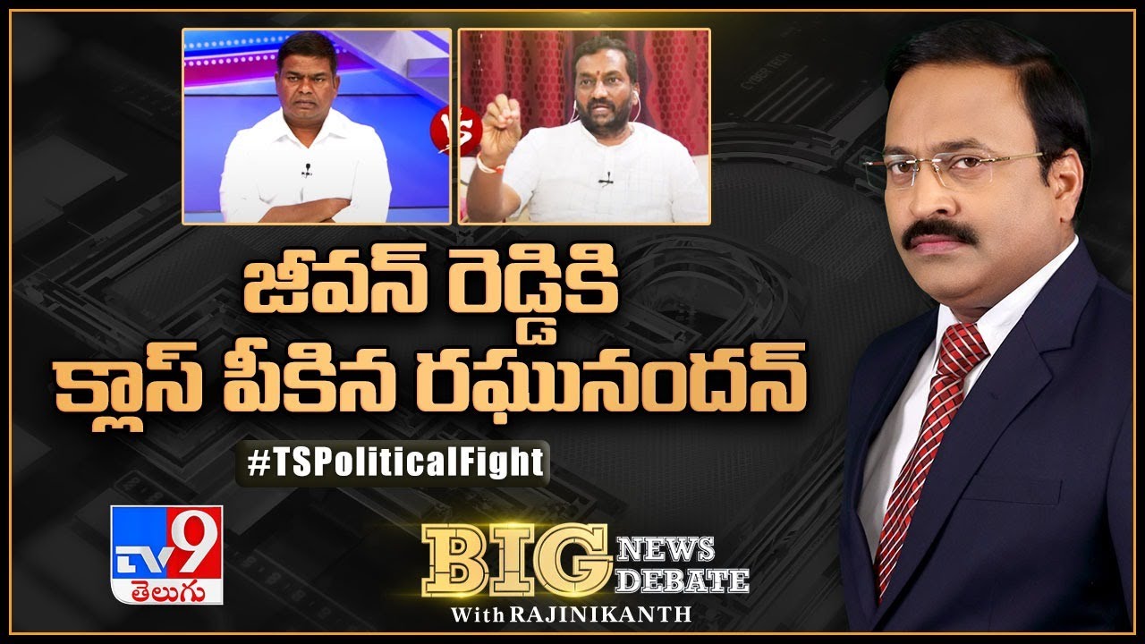 Big News Big Debate: జీవన్‌ రెడ్డికి క్లాస్‌ పీకిన రఘునందన్‌ || TS Political Fight - Rajinikanth TV9