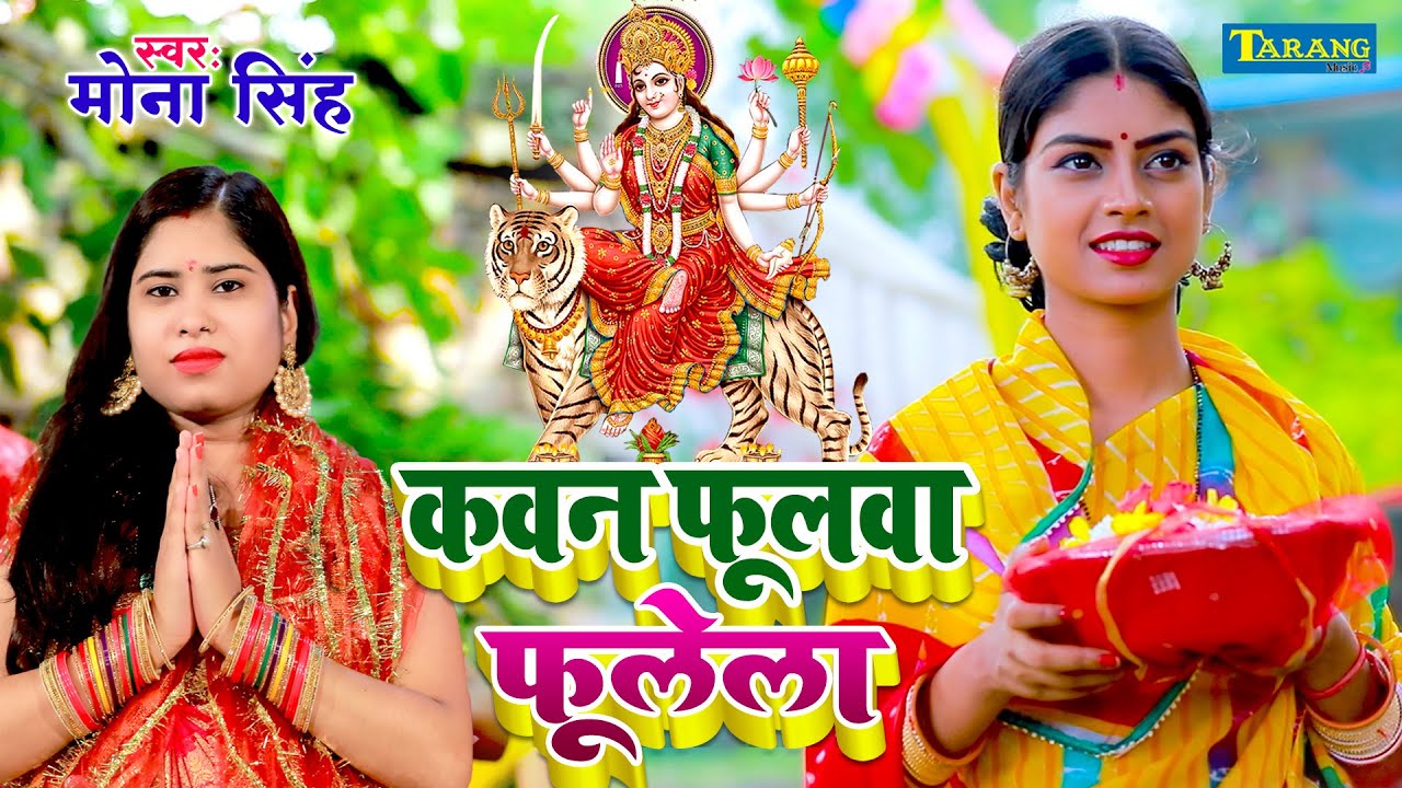कवन फूलवा फूलेला माई के | Mona Singh Bhakti #video Song | Devigeet 2023 | Mata Ka Bhajan