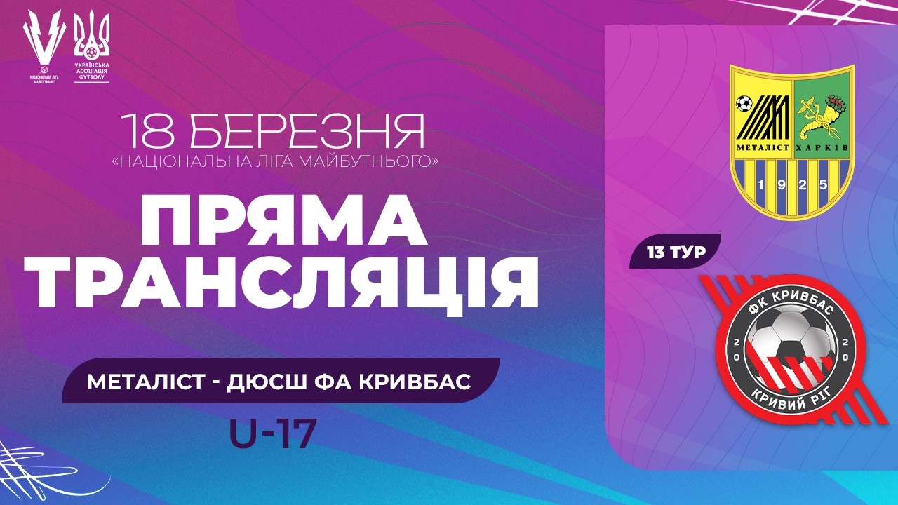 Металіст — ДЮСШ ФА Кривбас. ПРО ліга U-17. Національна ліга майбутнього. Трансляція