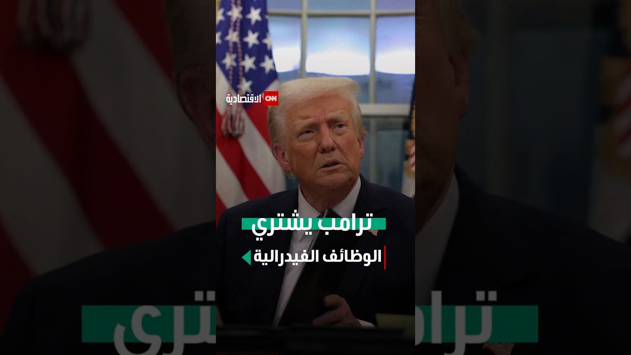 #Shorts | ترامب يشتري الوظائف الفيدرالية