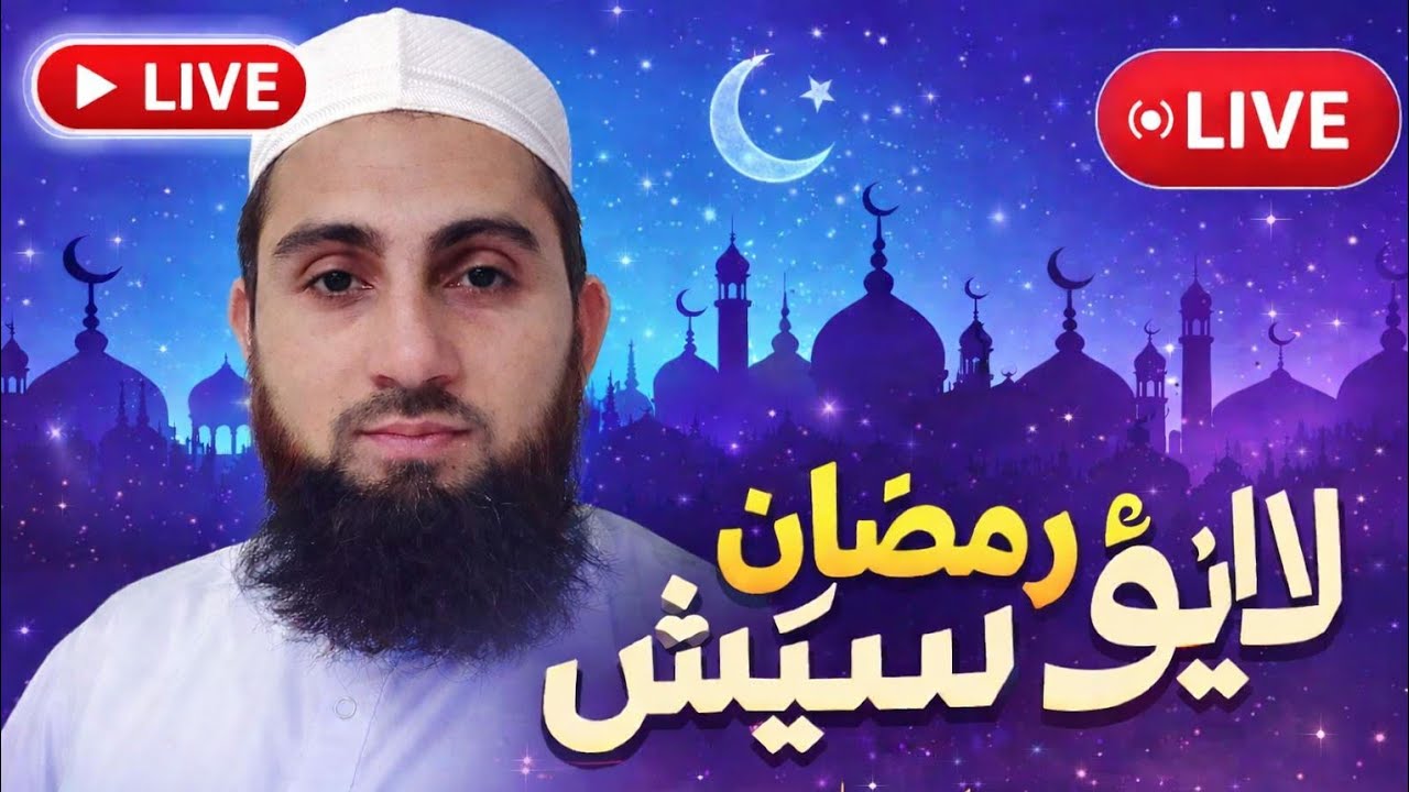 🌙 Ramadan Live Bayan | Islamic Talk & Q&A Session