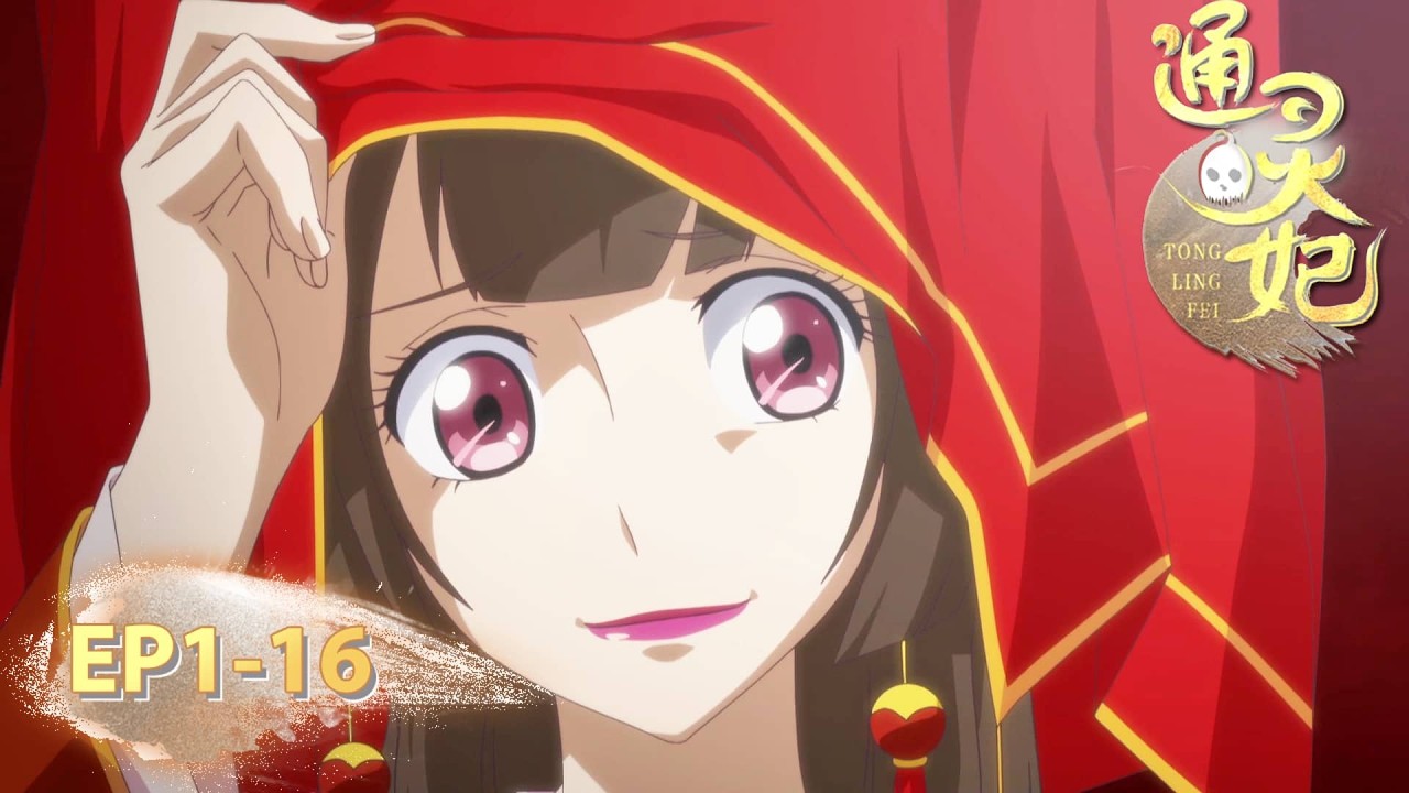 【沙雕戀愛番】替嫁新娘👰先婚後愛💟《通靈妃》第一季全集無刪 Tongling Fei EP01-EP16 🎀言情 女頻爽文