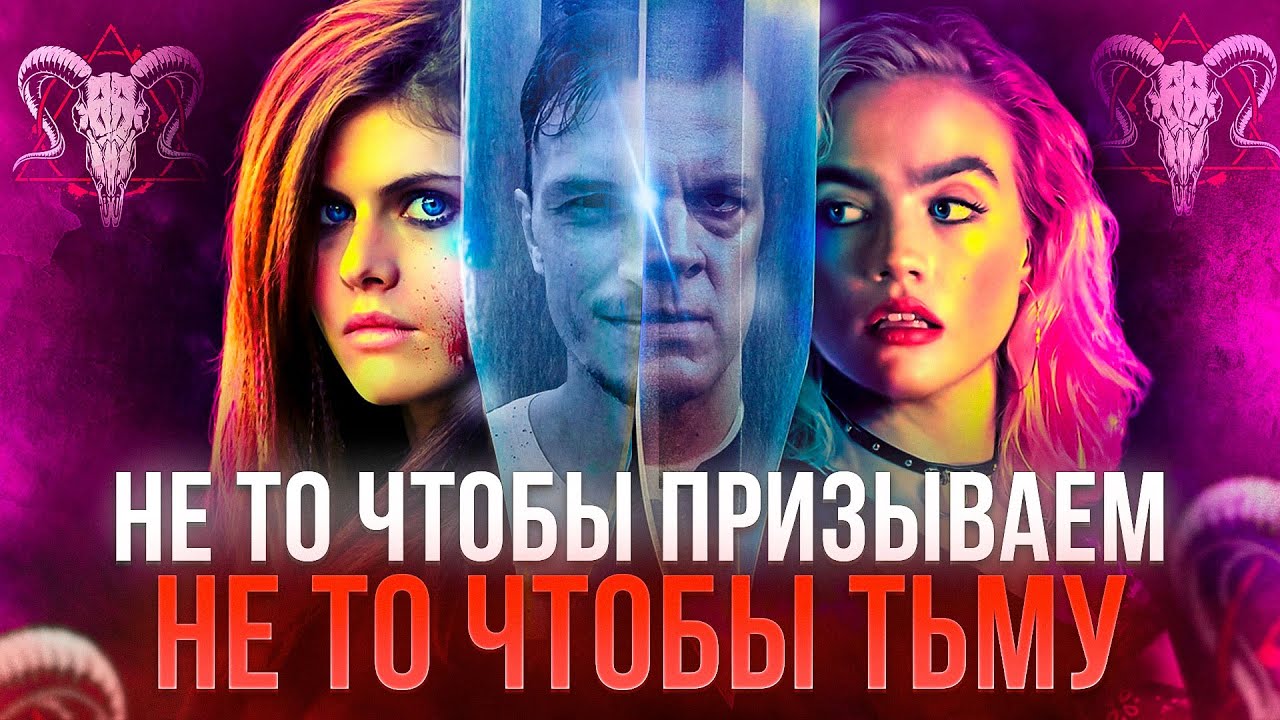 МЫ ПРИЗЫВАЕМ ТЬМУ-ТРЕШ ОБЗОР фильма.
