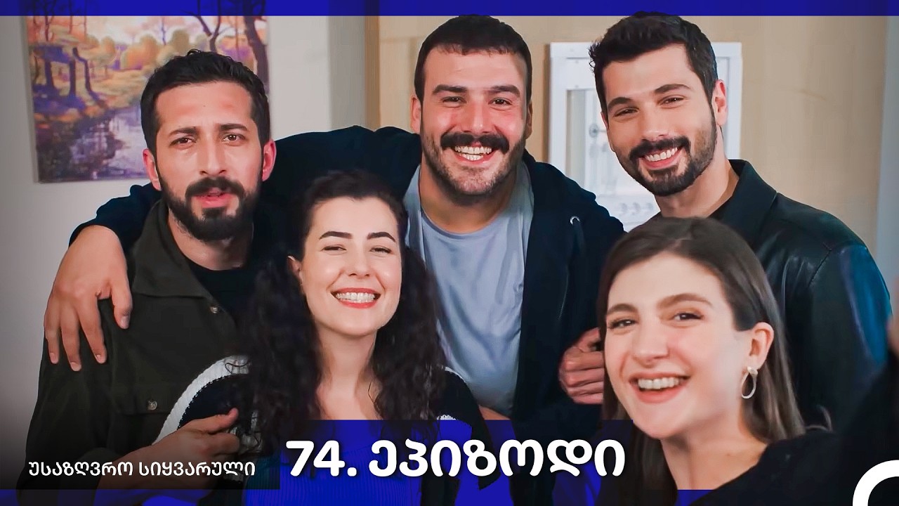 საზღვრო სიყვარული &mdash; 74 -ლი სერია
