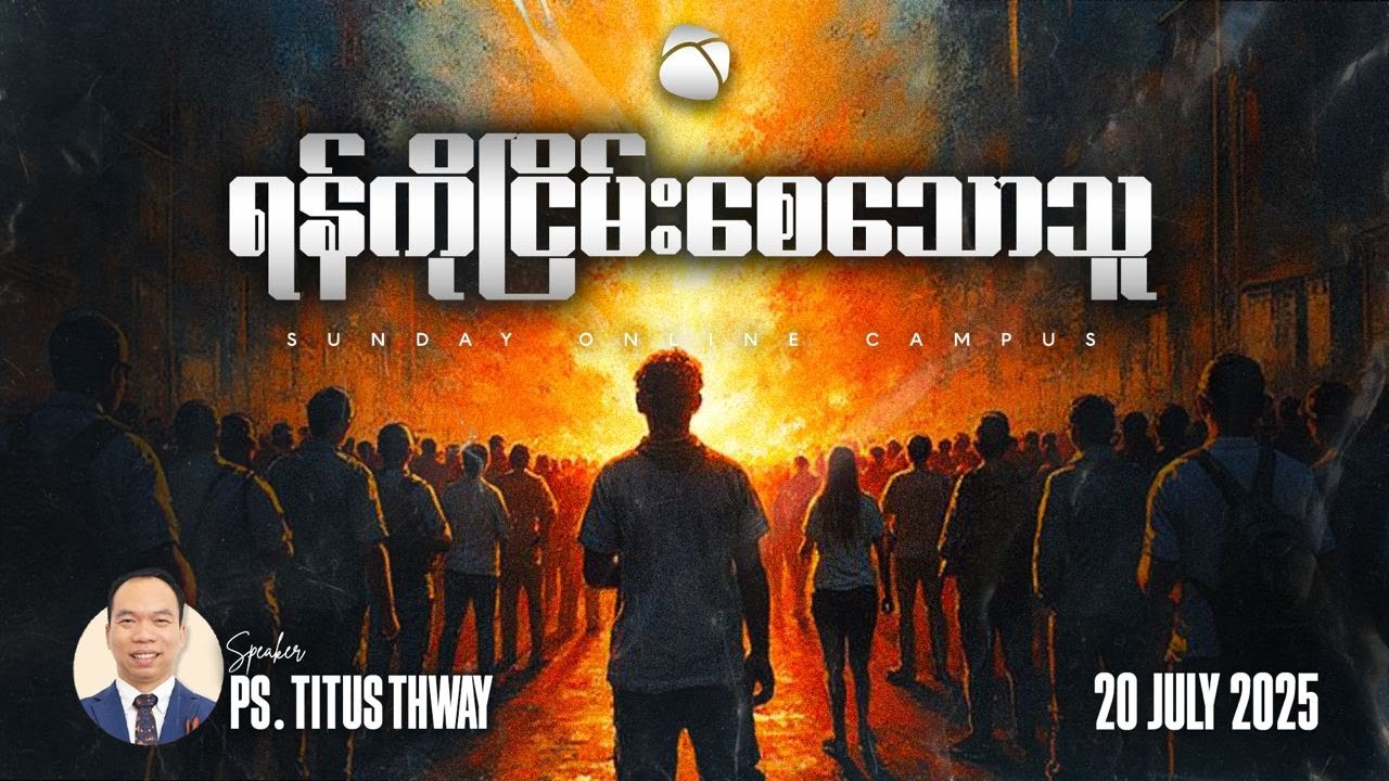 ရန်ကိုငြိမ်းစေသောသူ | Ps Titus Thway