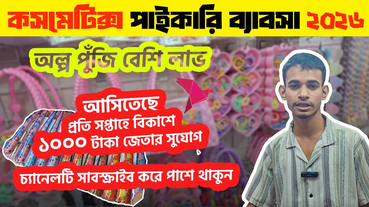 চকবাজারের সবচেয়ে বড় কসমেটিকস পাইকারি বাজার ২০২৬ | সব লেটেস্ট কালেকশন এক জায়গায়!