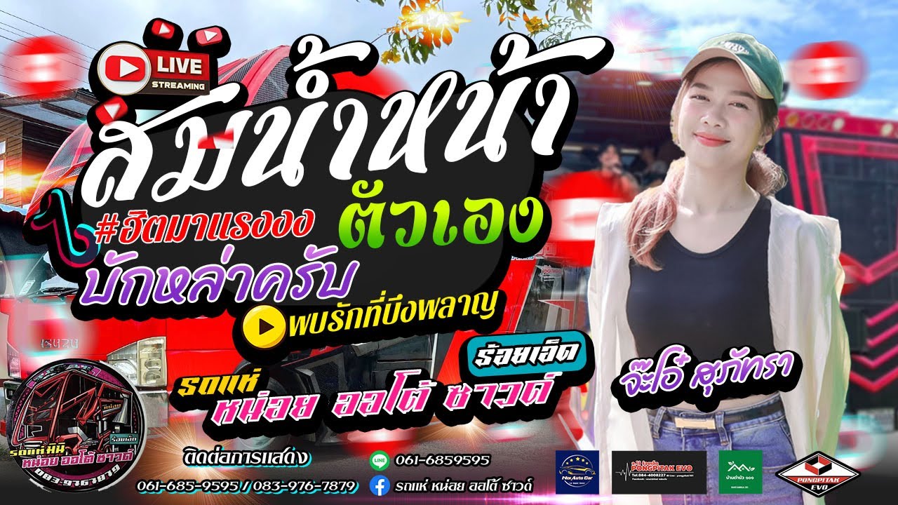 สมน้ำหน้าตัวเอง บักหล่าครับ พบรักที่บึงพลาญ จ๊ะโอ๋ สุภัทรา l รถแห่หน่อยออโต้ซาวด์ร้อยเอ็ดNo2