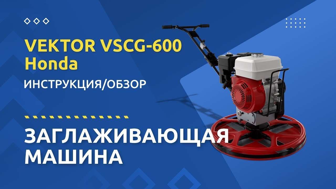 Обзор затирочной машины Vektor VSCG-600 (Honda GX-160) - 24tool.by