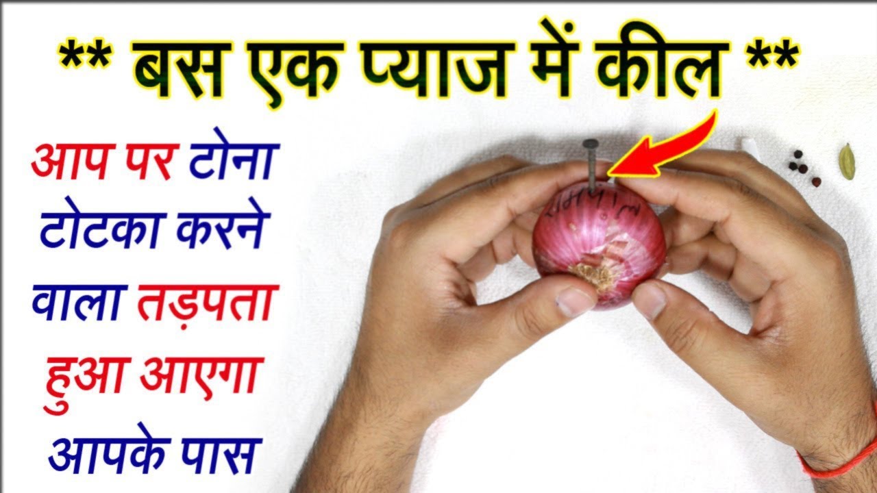 जादू टोना से बचने के उपाय - 100% Results / काले जादू या जादू टोने का अंत या नाश कैसे करें