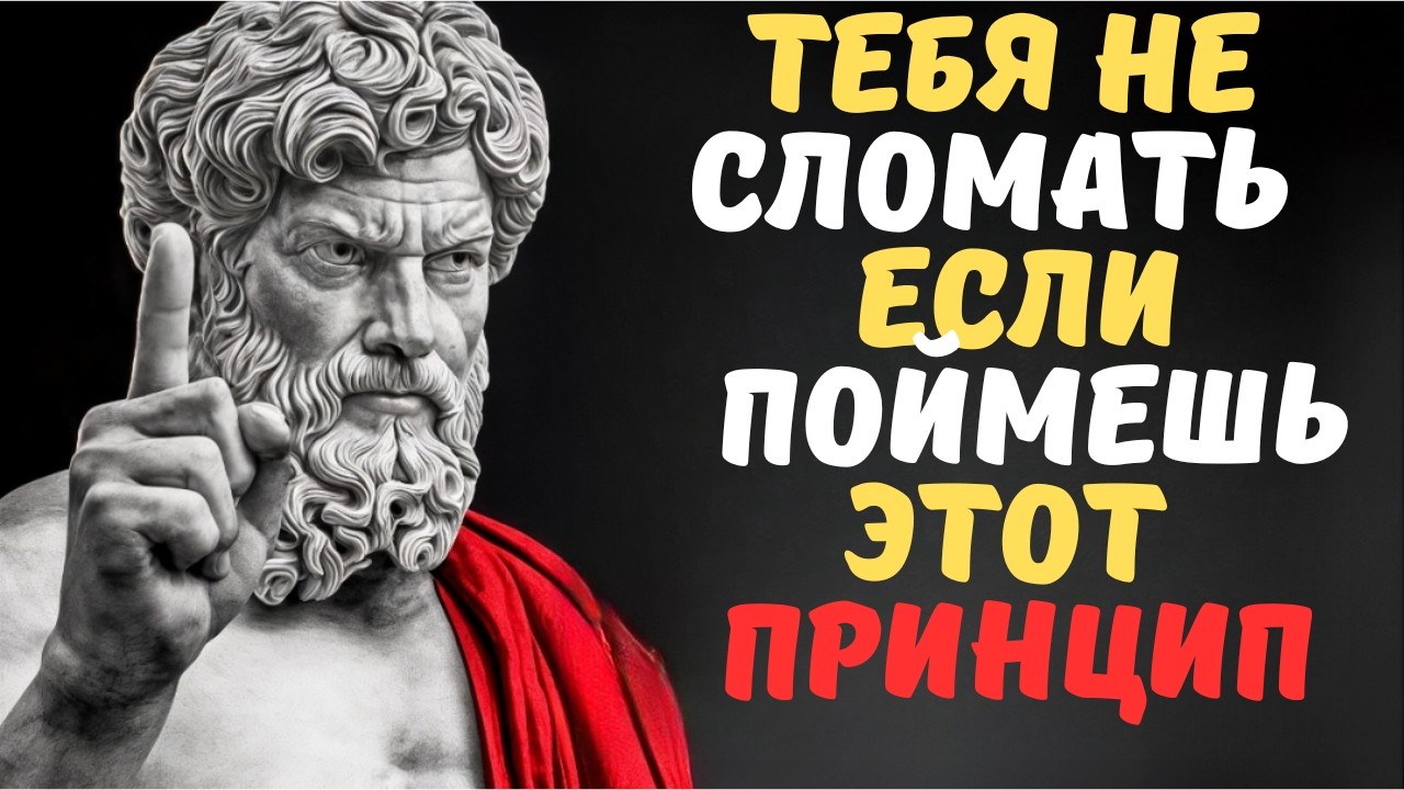 Эпиктет Овладейте этим, и НИЧТО не сможет вас сломить! Главный принцип стоиков