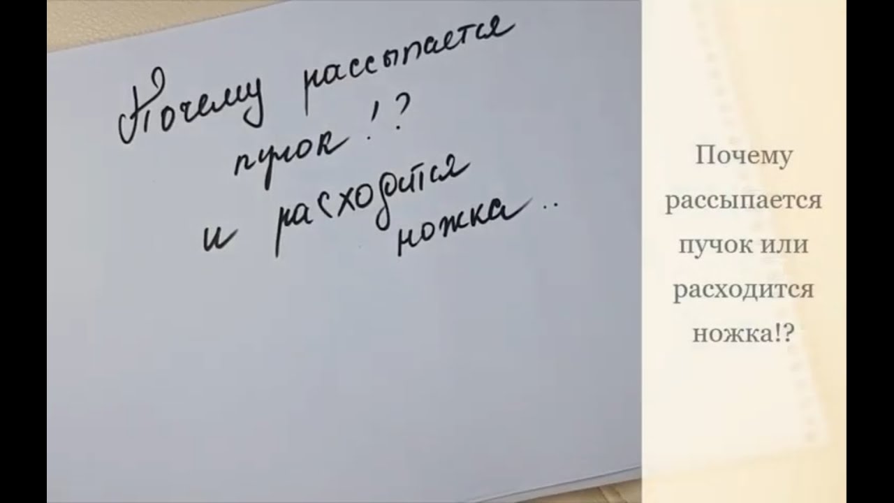 Почему рассыпается пучок!?