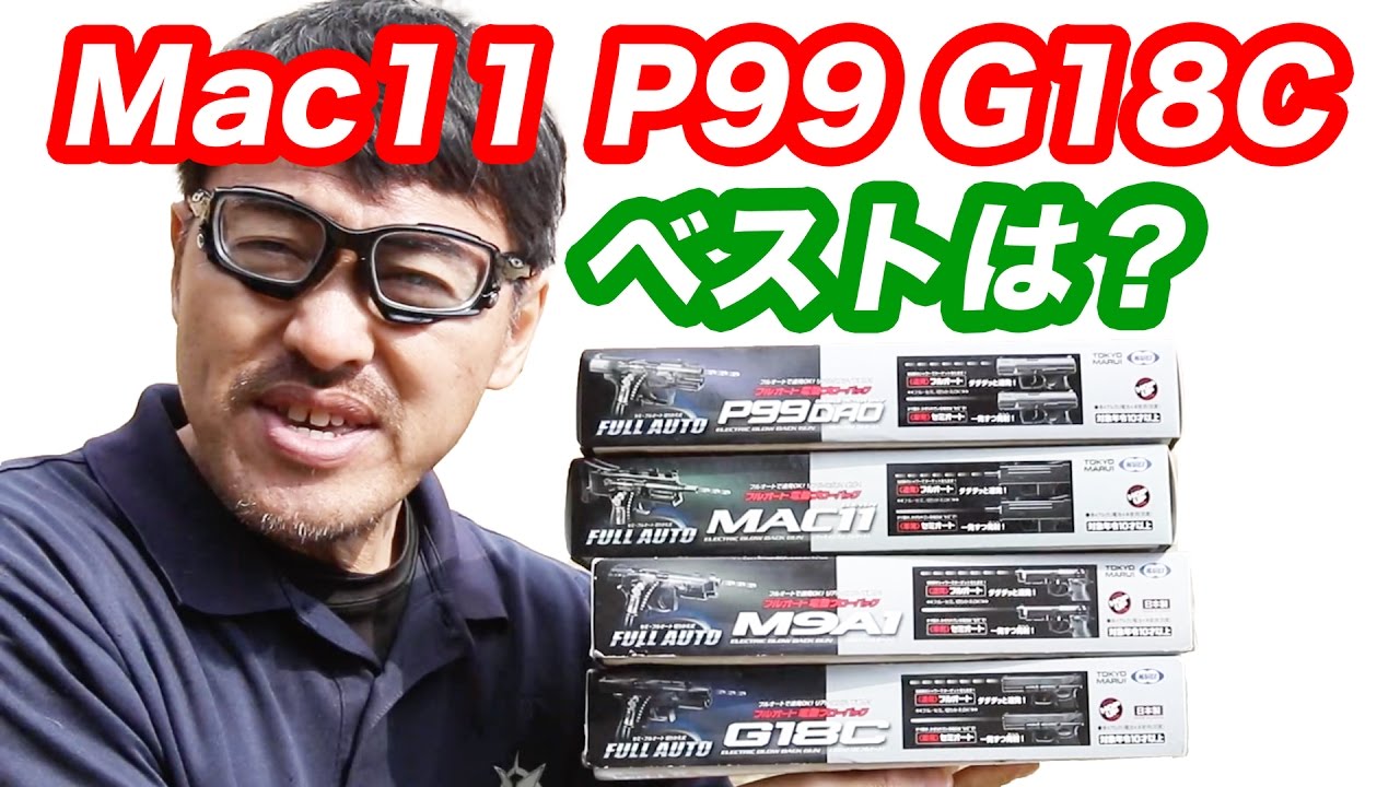 東京マルイ G18C Mac11 P99DAO 飛距離・命中精度はどれがベスト？独断で選ぶ・マック堺の毎週水曜10禁エアガンレビュー動画