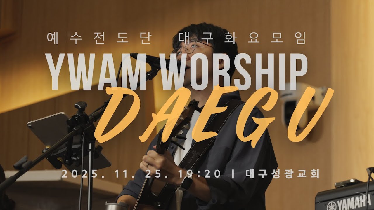 대구 화요모임 | LIVE WORSHIP | 2025.11.25