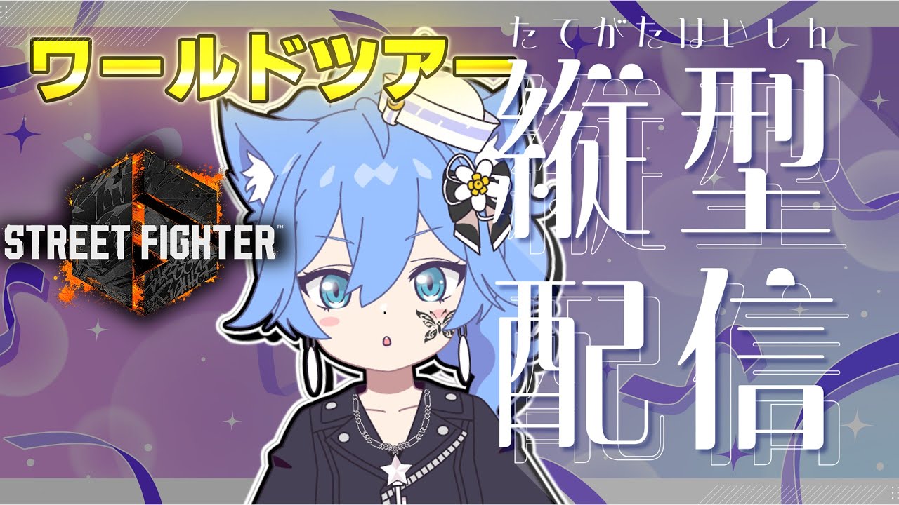 【スト6/Street Fighter 6】ワールドツアーで歌声をお届けするストリートファイター【如月冬香/Misha Cat Fuyu】 #shorts #縦型配信 #streetfighter6