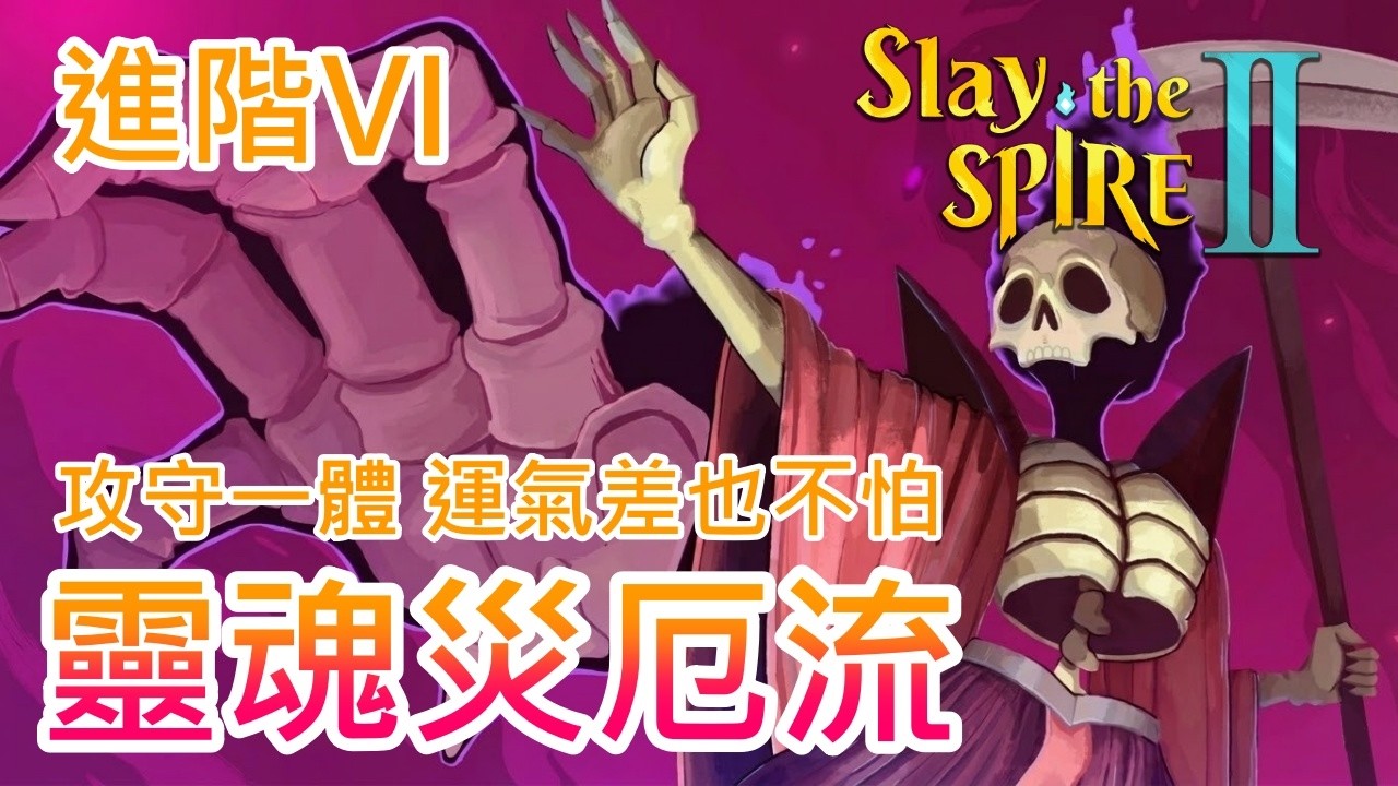 【殺戮尖塔2】再...再讓我玩一場就好 !! 靈魂災厄流 !! 亡靈契約師與他的快樂小手手，攻守一體成形容易容錯率高，散播瘟疫散播愛 !!