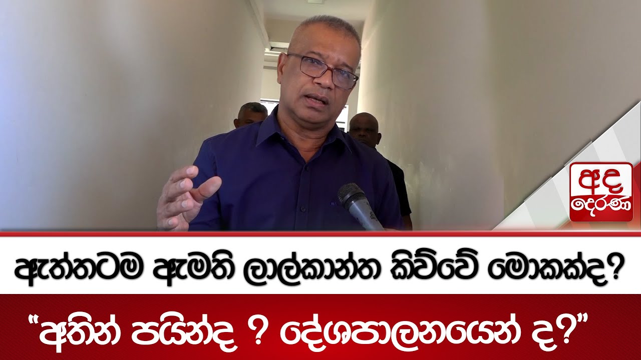 ඇත්තටම ඇමති ලාල්කාන්ත කිව්වේ මොකක්ද? - 