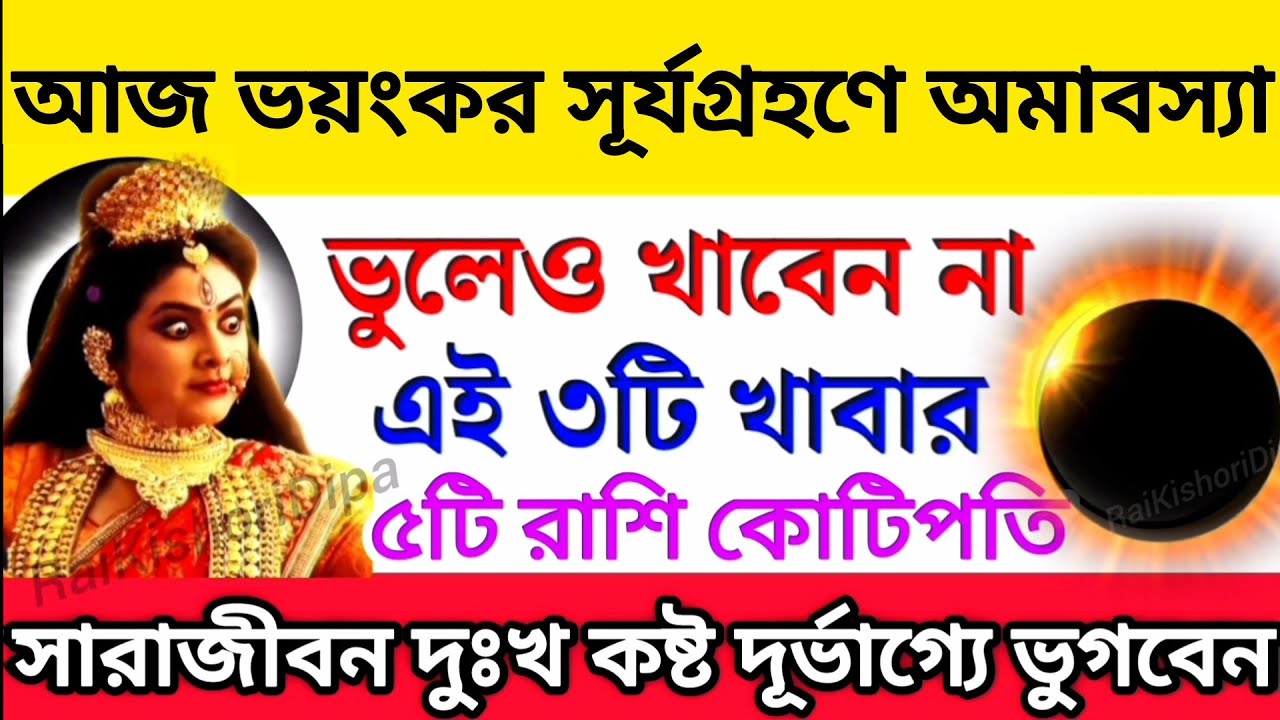 আজ ফাল্গুনী অমাবস্যা সূর্যগ্রহণের দিন ভুলেও খাবেন না এই খাবার দরিদ্রতা আসবে / 2026 Chandra Grahan
