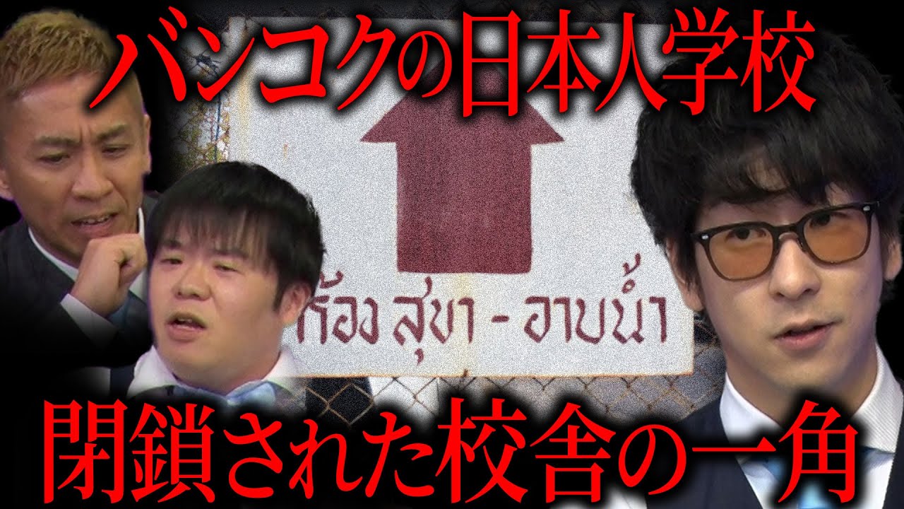 【都市伝説の種】バンコクにある閉鎖された校舎の一角にある謎 ”たくフシギ”が気になる都市伝説を選定【YT限定コンテンツ】