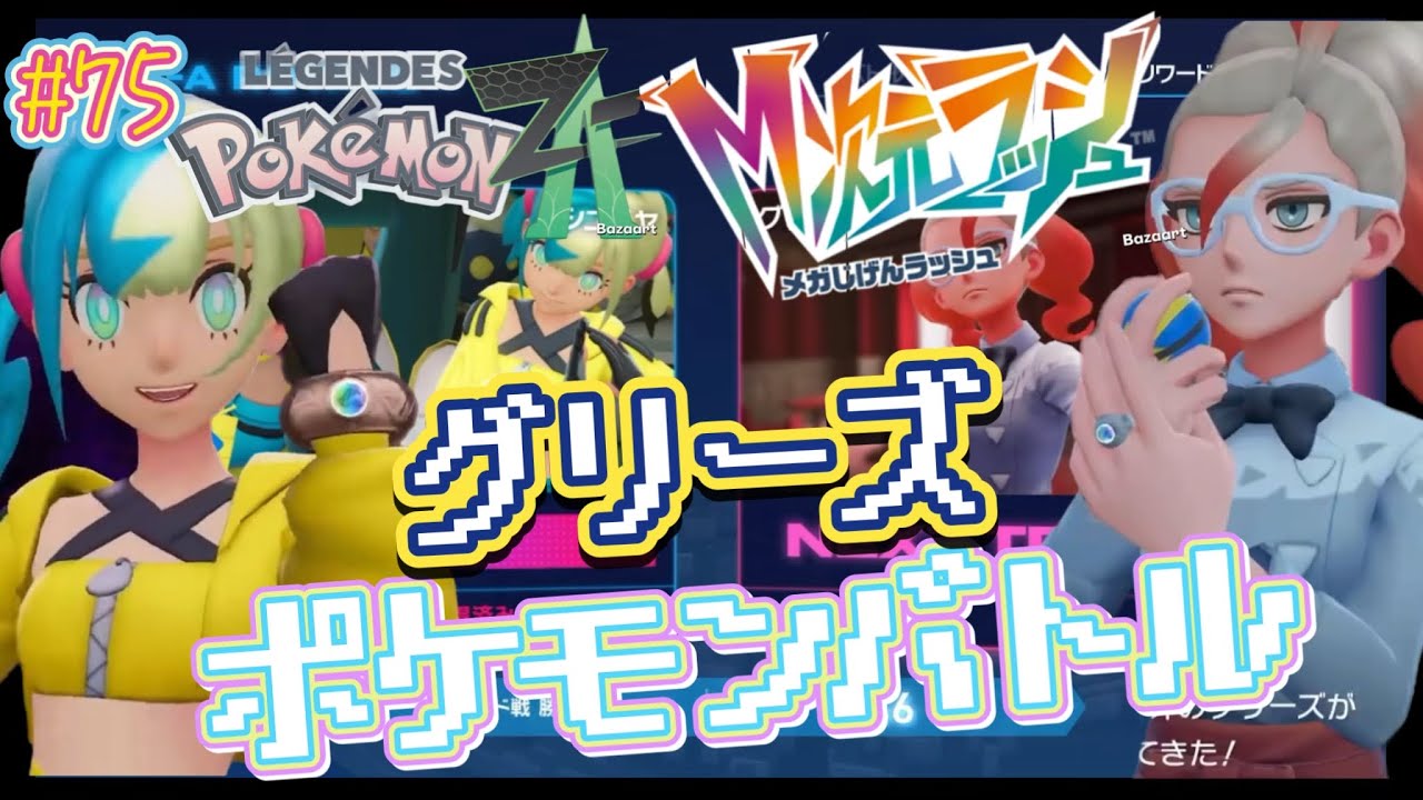 【フレア団ヌーヴォのグリーズとポケモンバトル】ポケモンレジェンズ Z-A M次元ラッシュ #75