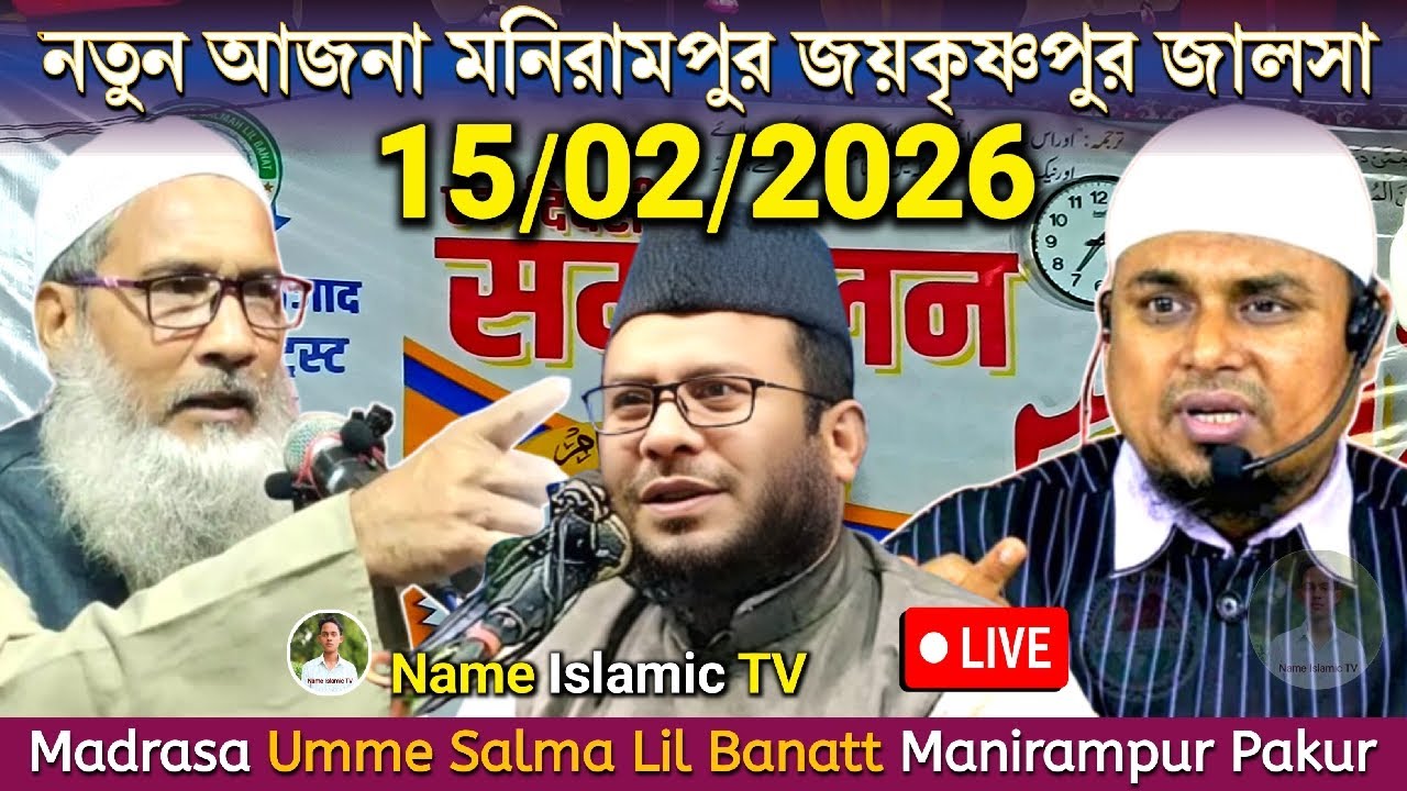 🔴LIVE_ 15/02/2026_ নতুন আজনা মনিরামপুর জালসা_ Ajna Manirampur Jalsa ( Badrudduza nadvi_