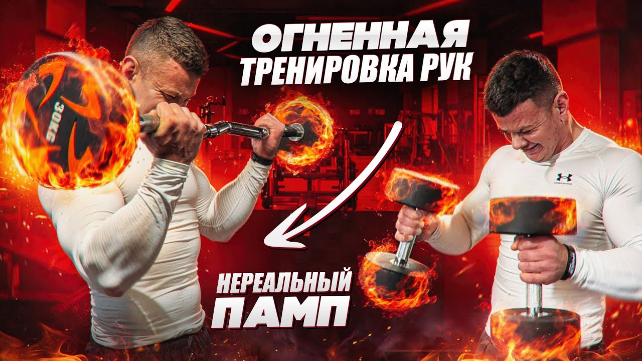 ТРЕНИРОВКА РУК: БИЦЕПС + ТРИЦЕПС | НА ПУТИ К РУКАМ 50см  | Я В ЗАЛОЖНИКАХ У ВИКТОРИИ   