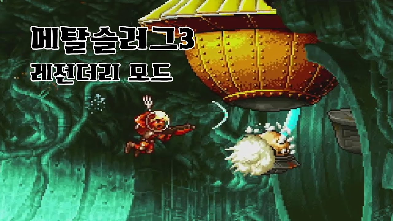 변태같은 메탈슬러그3 핵롬