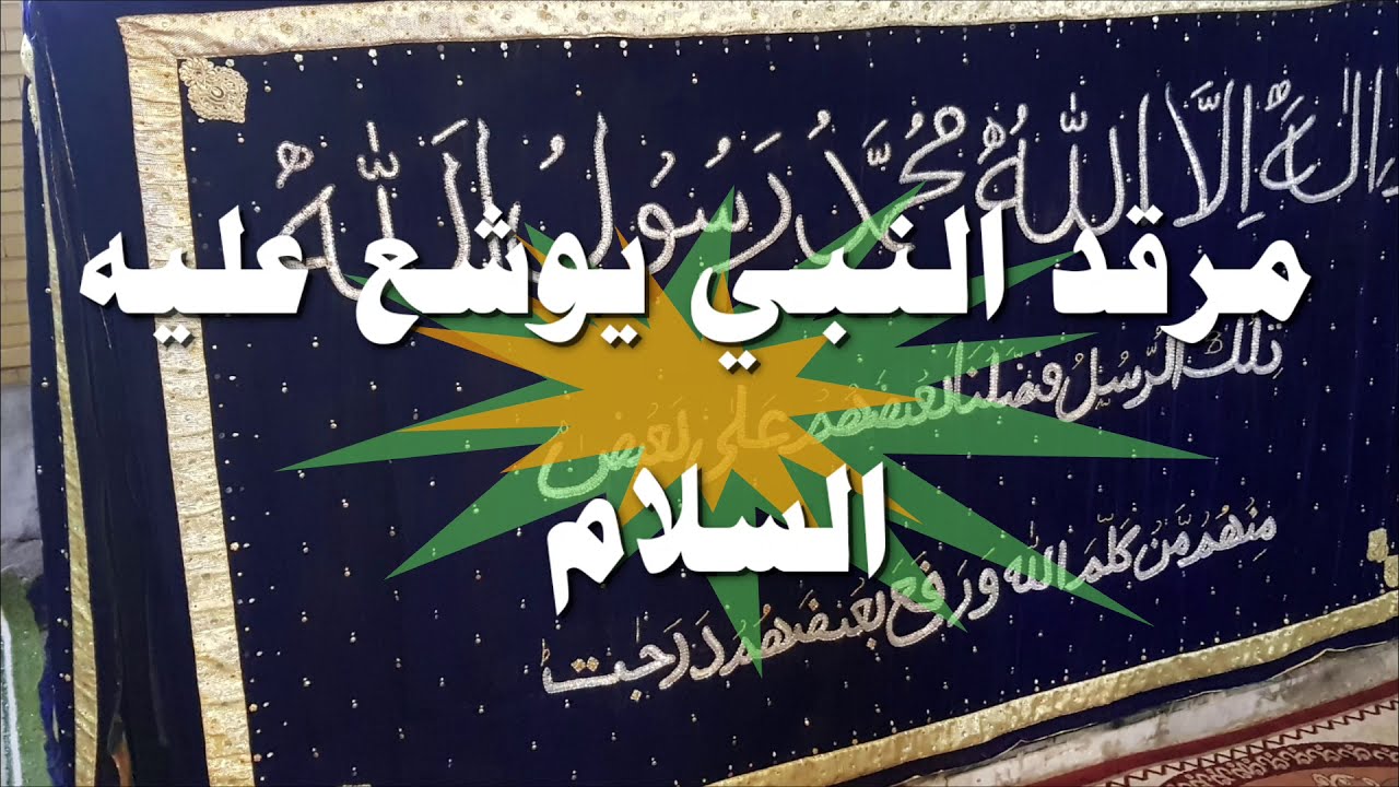 زرنا مرقد النبي يوشع عليه السلام في بغداد