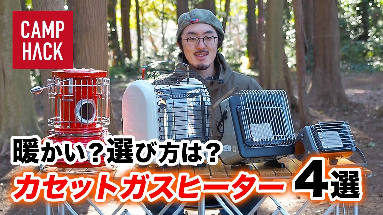 キャンプで手軽に暖まりたい！けど本当に暖かいの？ガスヒーター4選