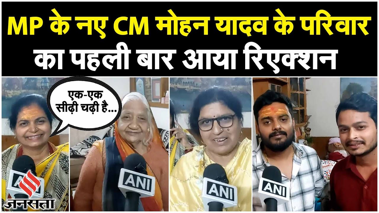 Madhya Pradesh CM: मोहन यादव के CM बनने के बाद आया परिवार का पहली बार रिएक्शन | Mohan Yadav
