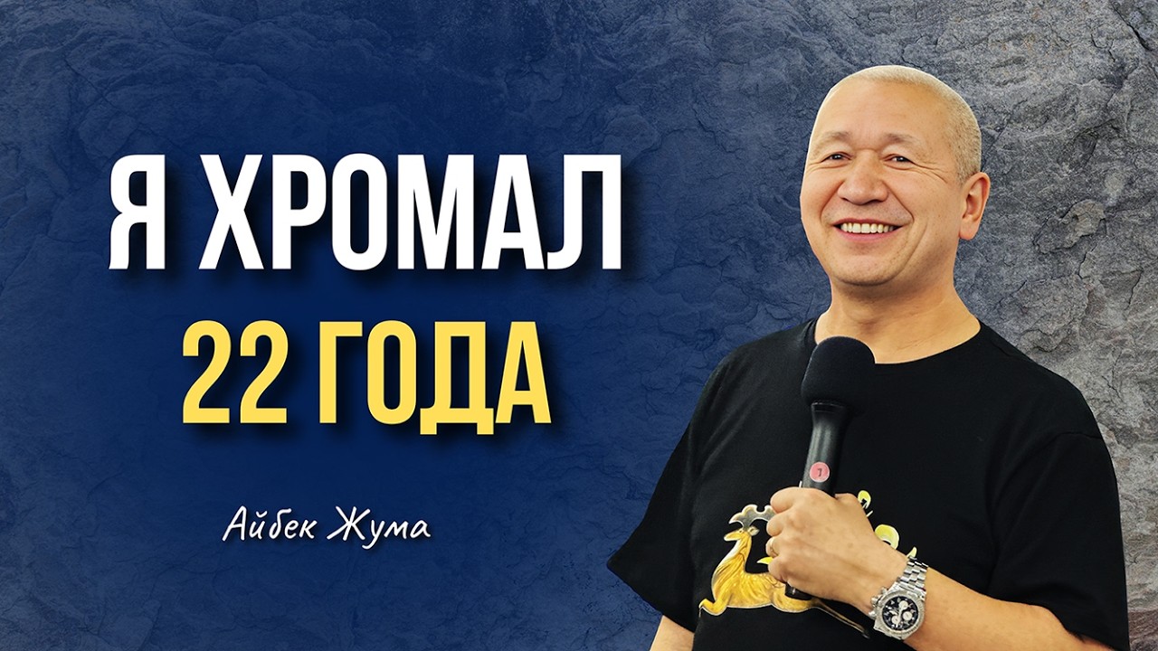 Я ХРОМАЛ 22 ГОДА / АЙБЕК ЖУМА