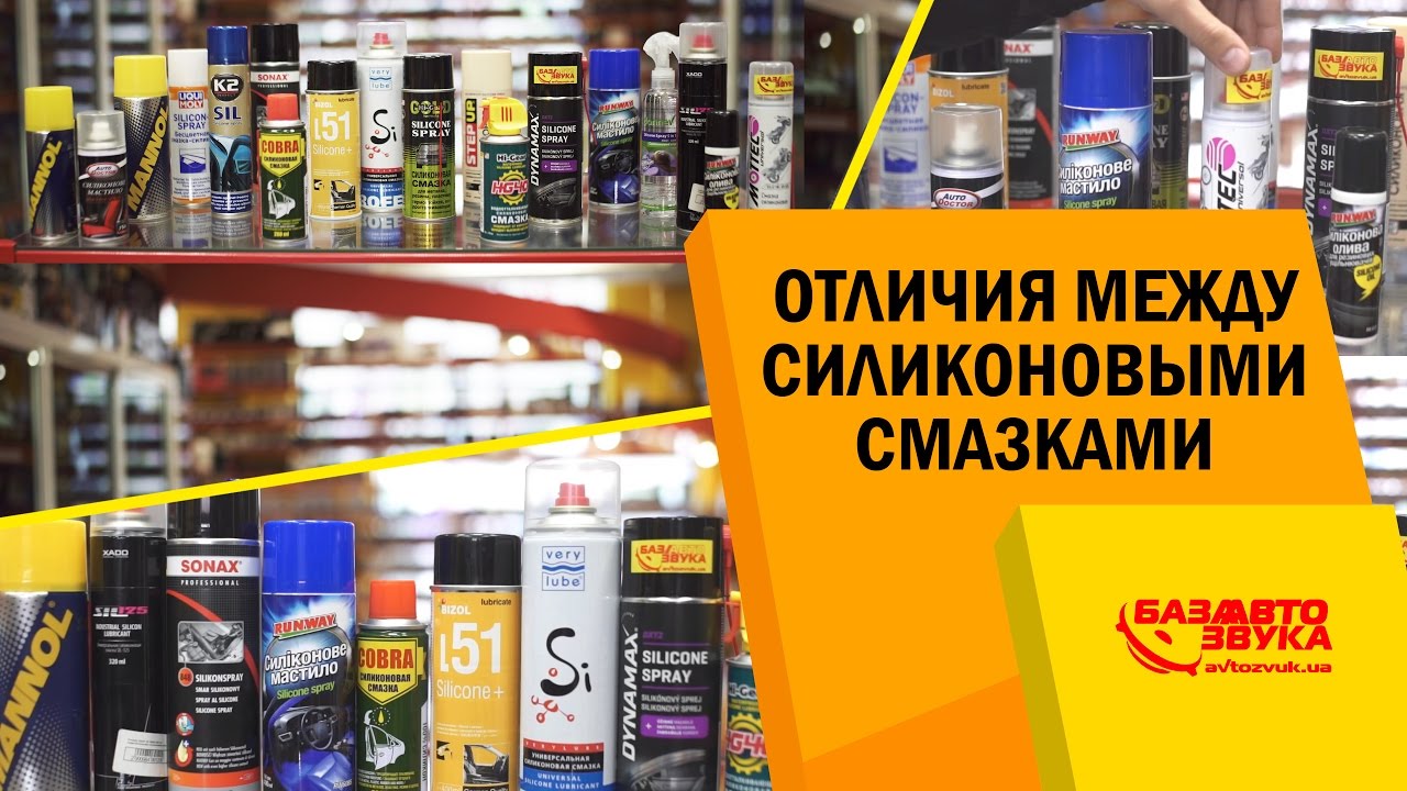 Силиконовые смазки. Отличия между смазками. Как правильно выбрать?