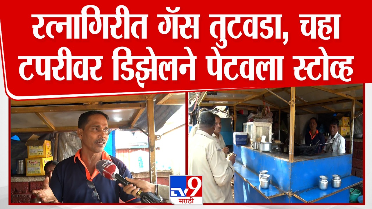 Ratnagiri Cylinder Shortage | व्यावसायिक सिलेंडर मिळत नसल्याने टपरी व्यवसायिकाचा अनोखा जुगाड