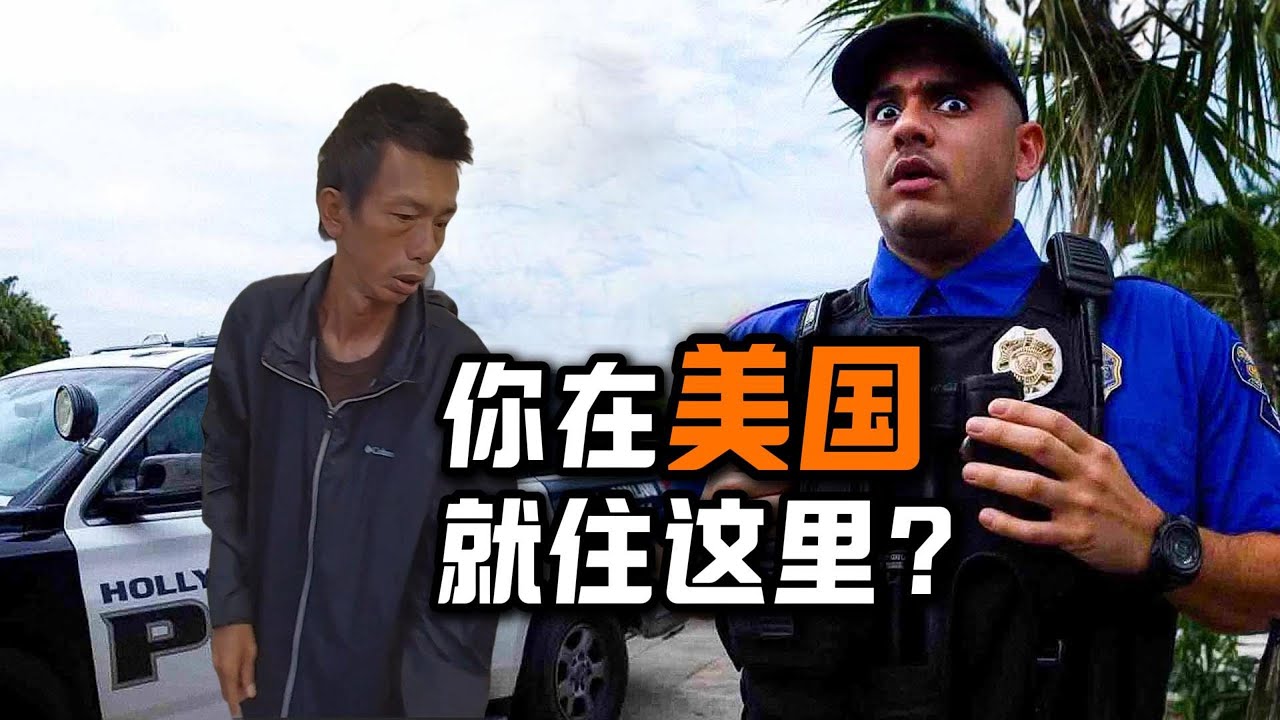 华人在美无家可归：看不见的困境