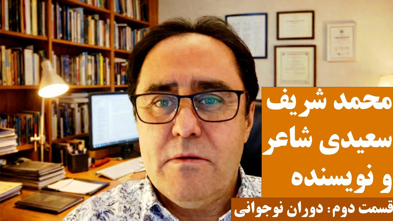 محمد شریف سعیدی را بیشتر بشناسیم! 