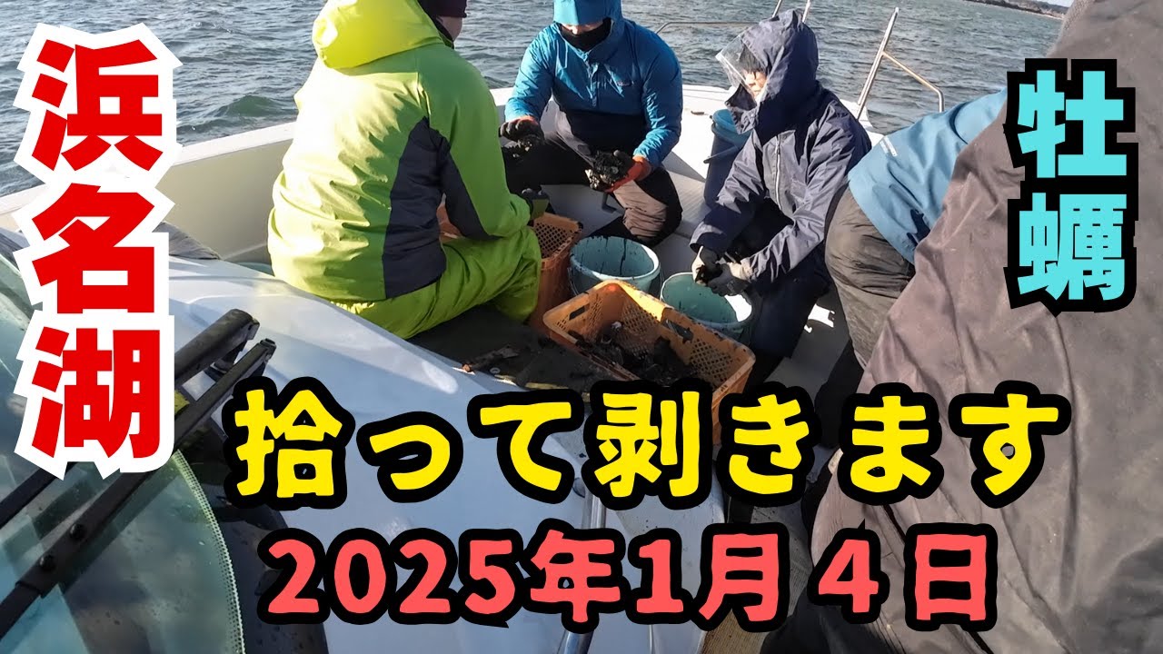 牡蠣拾い　浜名湖で友人と行きました２０２５年１月４日