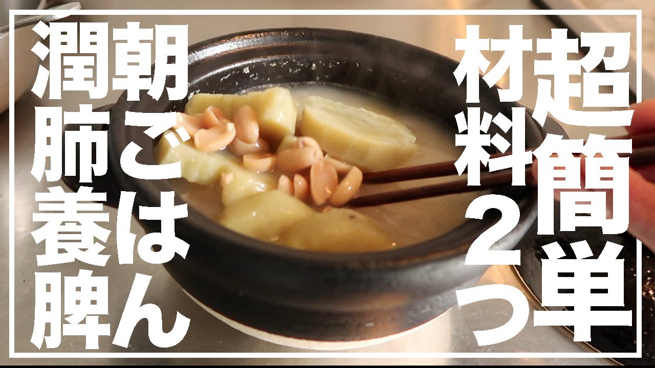 【薬膳スープ】朝ごはんにもなる優しい温活スープ！材料はピーナツ＆さつまいもだけ