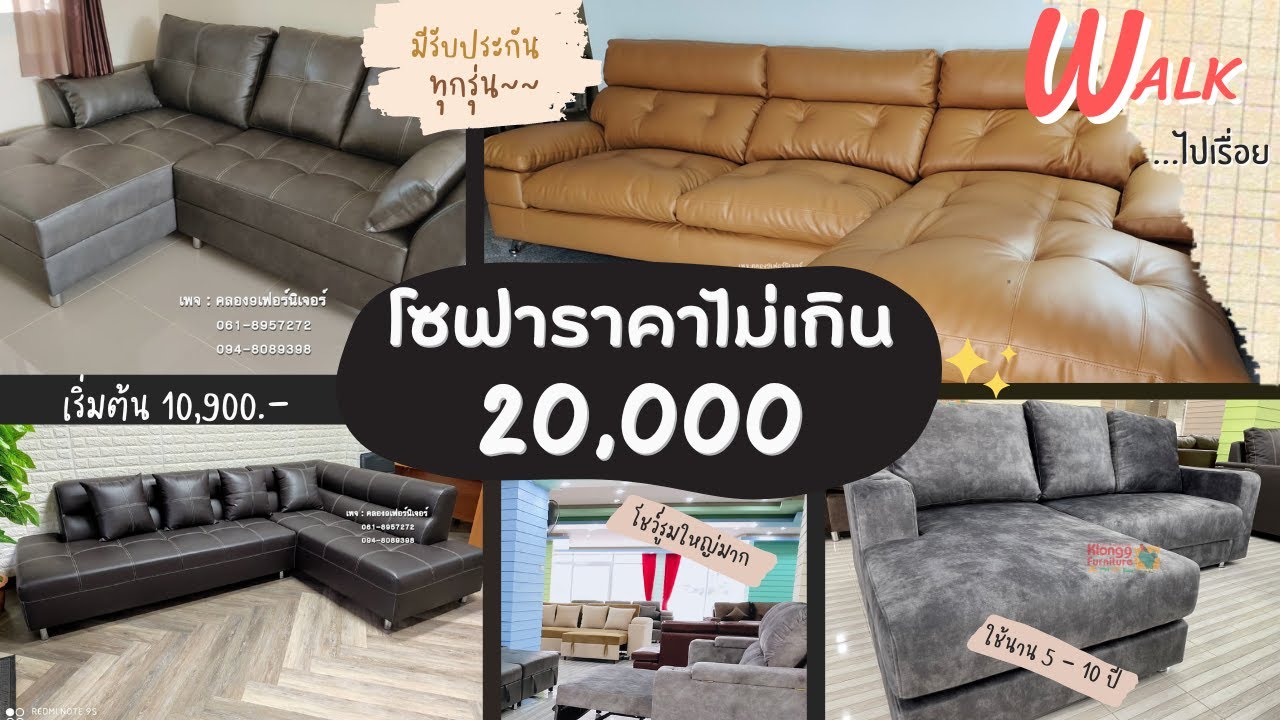 Walk ไปเรื่อย -โซฟางบไม่เกิน 20,000 ใช้ได้จริงหรือแค่จกตา 20 รุ่น #เริ่มต้น10990