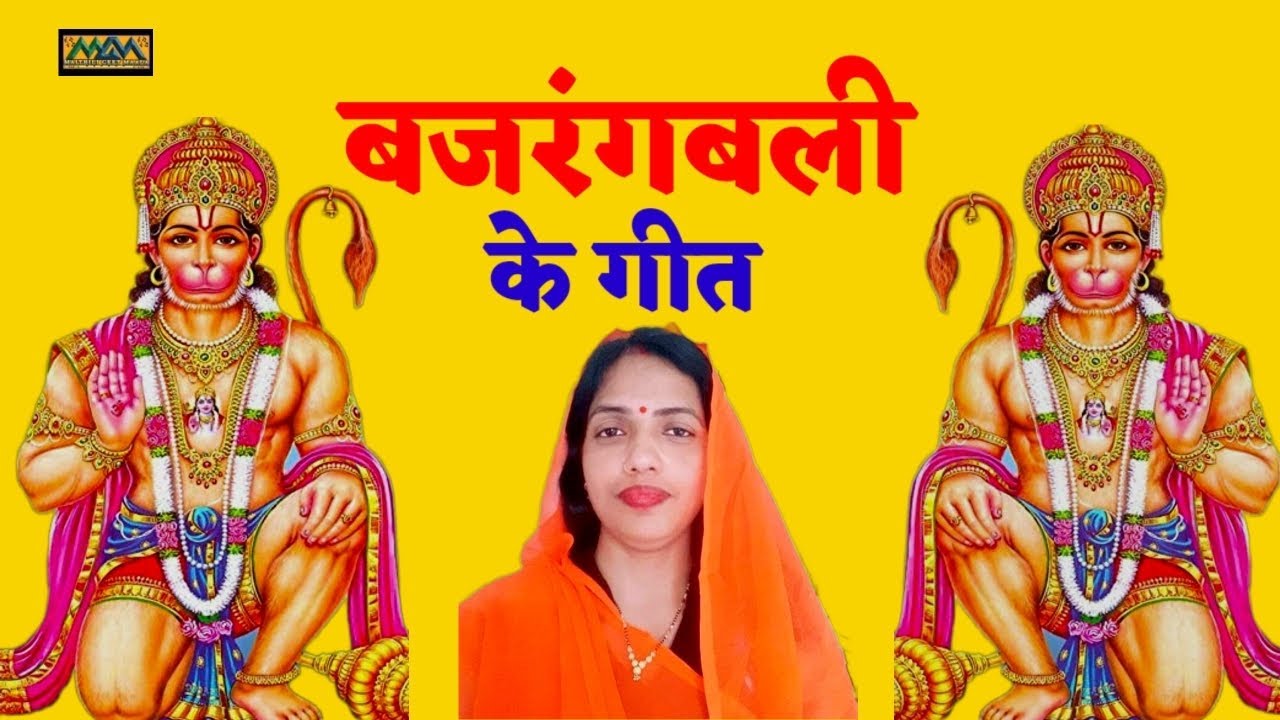 बजरंगबली के गीत।।Bajrangbali ke geet।।Hanuman Bhajan।।Mithilanchal Geet।।Maithili Geet Maala