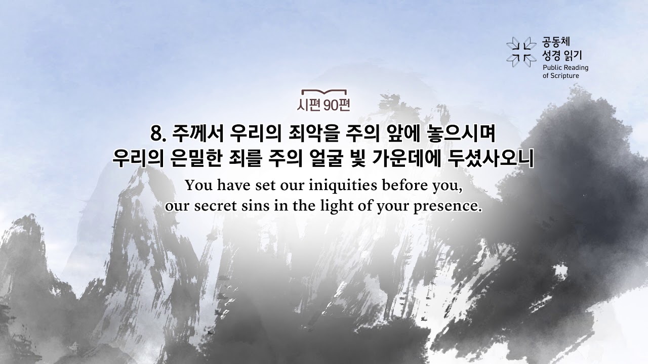 시편 90편