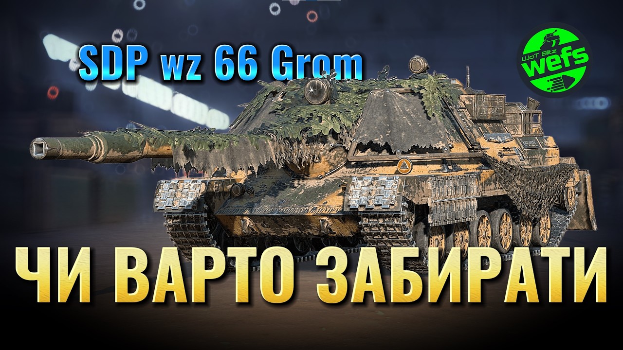 🔥SDP wz 60 Grom — чи варто забирати? | подія Штормове попередження | WoT Blitz 🔥