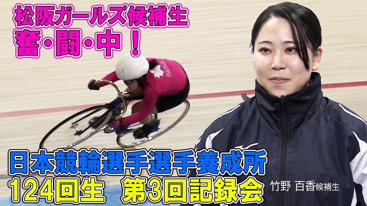 松阪候補生が奮闘中！　競輪選手養成所 第三回記録会