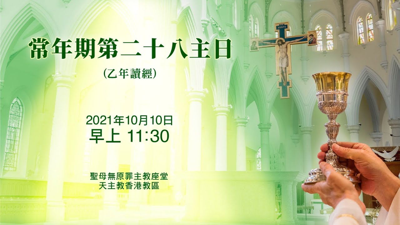 #直播彌撒【常年期第二十八主日】夏志誠輔理主教