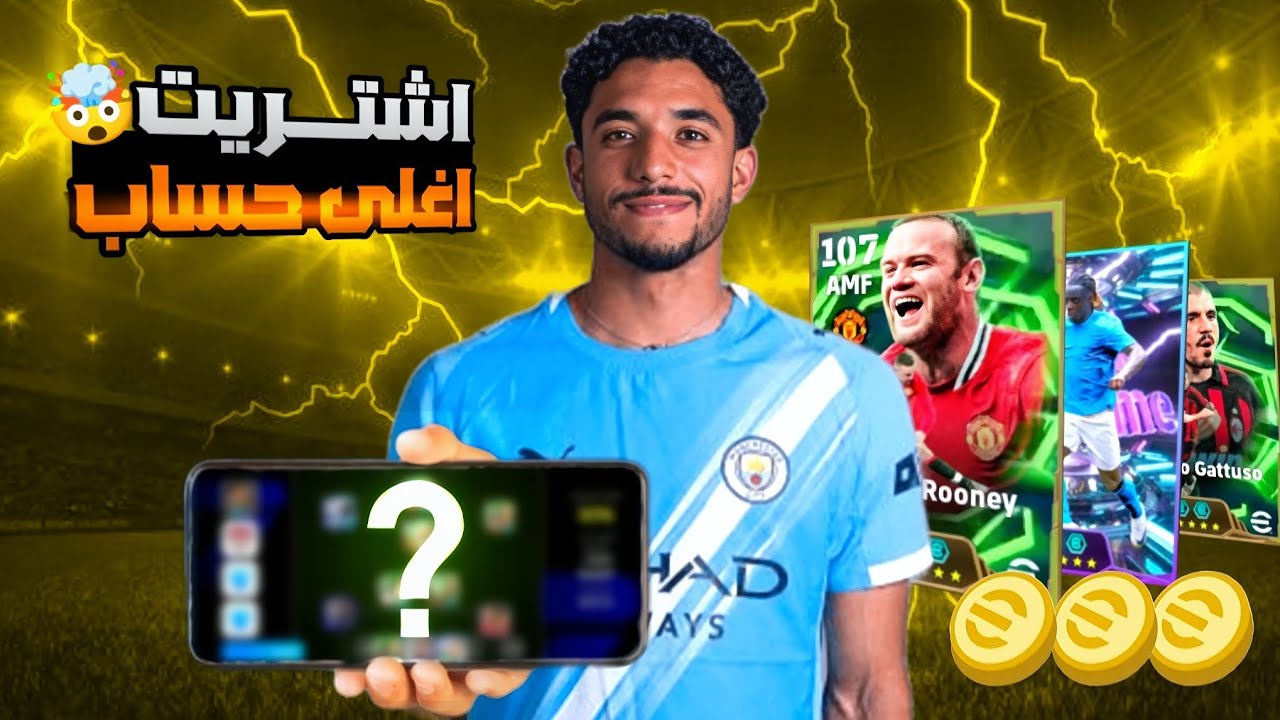 اشتريت أقوي واغلى حساب في اي فوتبول 2026 🔥🤯 |efootball2026