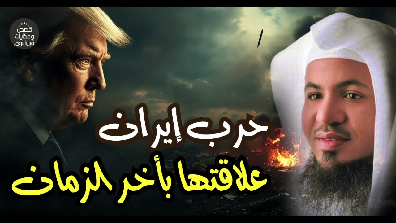 هل حرب إيران من علامات آخر الزمان؟ 😱 نبوءات الملاحم الكبرى وما قاله العلماء | محمد الشنقيطي
